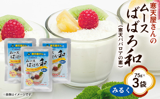 寒天屋さん　ムースばばろ和　みるく(75g×3袋)