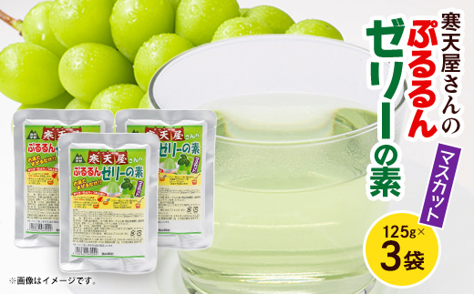 寒天屋さん　ぷるるん寒天ゼリーの素(マスカット)(125g×3袋)