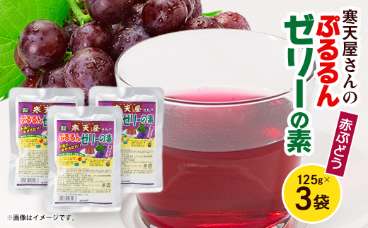 寒天屋さん　ぷるるん寒天ゼリーの素(赤ぶどう)(125g×3袋)