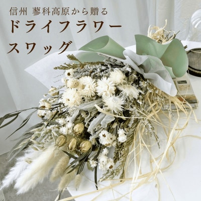 信州 八ヶ岳の麓から贈るドライフラワースワッグ L(グリーン)