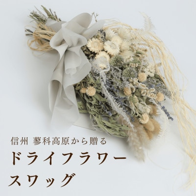 信州 八ヶ岳の麓から贈るドライフラワースワッグ L(ブルー)