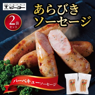 バーベキューソーセージ　330g(165g×2パック)【配送不可地域：離島】