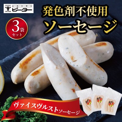 ヴァイスヴルスト　ソーセージ　495g(165g×3パック)【配送不可地域：離島】