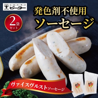 ヴァイスヴルスト　ソーセージ　330g(165g×2パック)【配送不可地域：離島】
