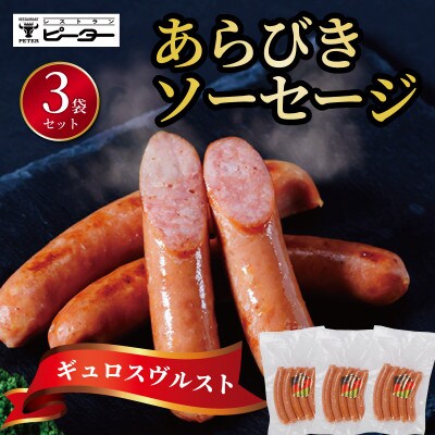 ギュロスヴルスト ソーセージ　480g(160g×3パック)【配送不可地域：離島】