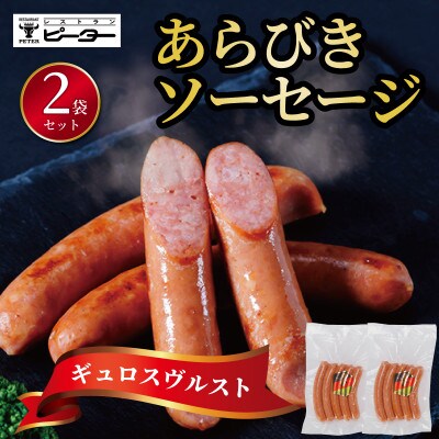 ギュロスヴルスト　ソーセージ　320g(160g×2パック)【配送不可地域：離島】