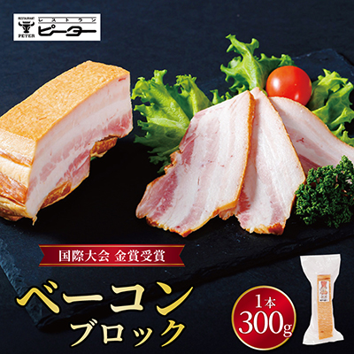 ベーコン 300g【配送不可地域：離島】