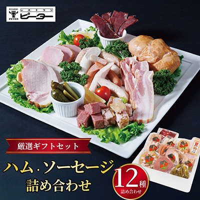 ハム・ソーセージ詰め合わせ 厳選ギフトセット【配送不可地域：離島】