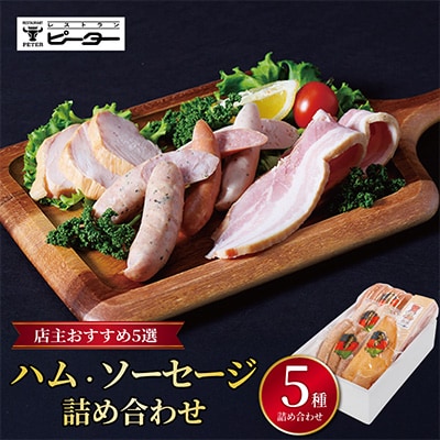ハム・ソーセージ詰め合わせ 店主おすすめ5種【配送不可地域：離島】