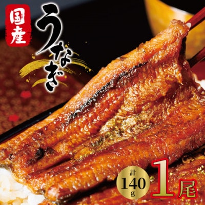 国産　うなぎ　1尾　真空パック【配送不可地域：離島】