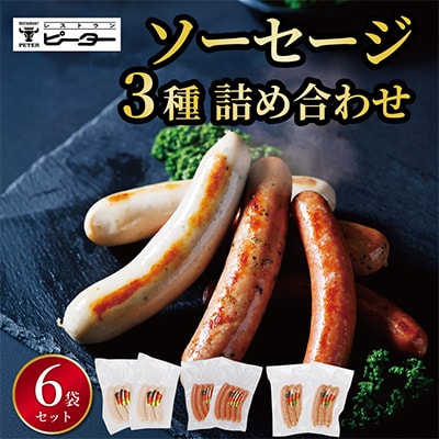 ソーセージ　3種詰め合わせ　計980g(各2パック)【配送不可地域：離島】