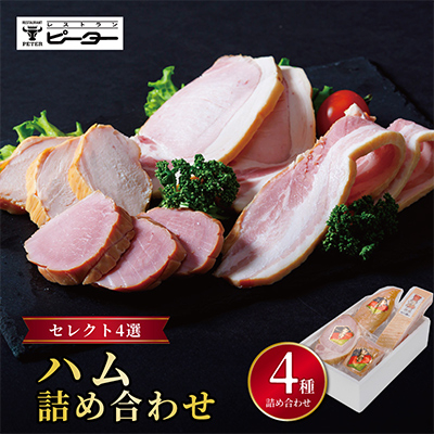 ハム詰め合わせセレクト4選【配送不可地域：離島】