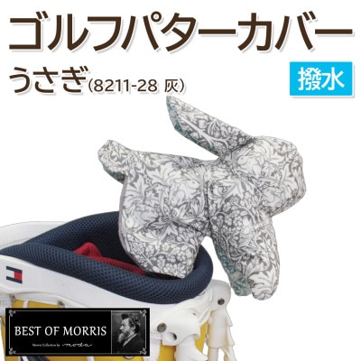 撥水防汚 ゴルフパターカバー うさぎ ブラザーラビット(灰)Fabric by ベストオブモリス