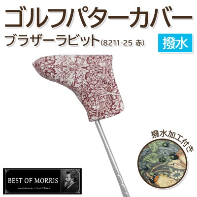 【撥水防汚】ゴルフヘッドカバー パター用 ブラザーラビット(赤)Fabric by ベストオブモリス