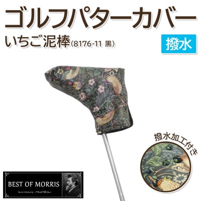 【撥水防汚】ゴルフヘッドカバー パター用 いちご泥棒 黒 Fabric by ベストオブモリス