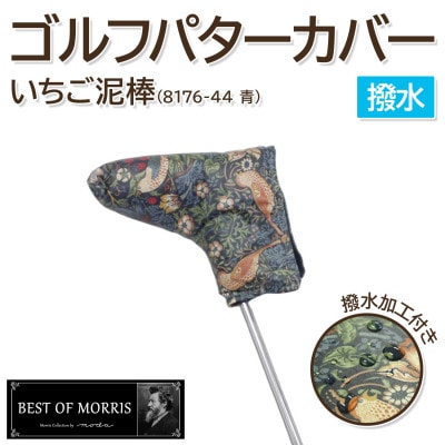 【撥水防汚】ゴルフヘッドカバー パター用 いちご泥棒 青 Fabric by ベストオブモリス