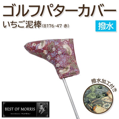 【撥水防汚】ゴルフヘッドカバー パター用 いちご泥棒 赤 Fabric by ベストオブモリス