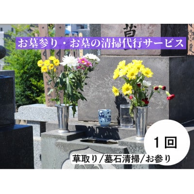 お墓参り・お墓の清掃代行サービス(永明寺山公園墓地・頼岳寺・検校庵の墓地限定)