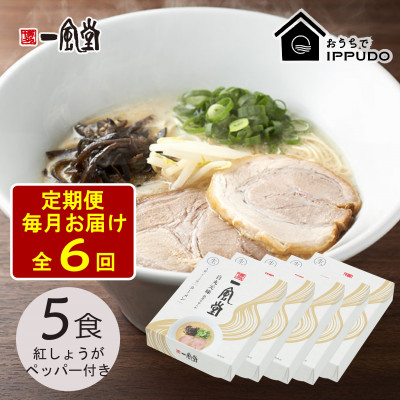 【毎月定期便】一風堂 豚骨ラーメン白丸1食箱×5箱 とんこつ 博多細麺 紅しょうがペッパー付全6回