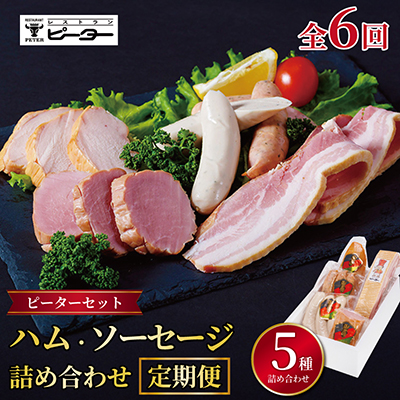 【2ヵ月毎定期便】ピーターセット　ハム・ソーセージ詰め合わせ全6回【配送不可地域：離島】