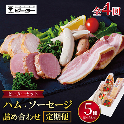 【3ヵ月毎定期便】ピーターセット　ハム・ソーセージ詰め合わせ全4回【配送不可地域：離島】