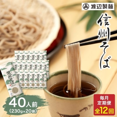 【毎月定期便】渡辺製麺の信州そば乾麺20袋入 蕎麦1袋2人前(230g)信州八ヶ岳よりお届け全12回