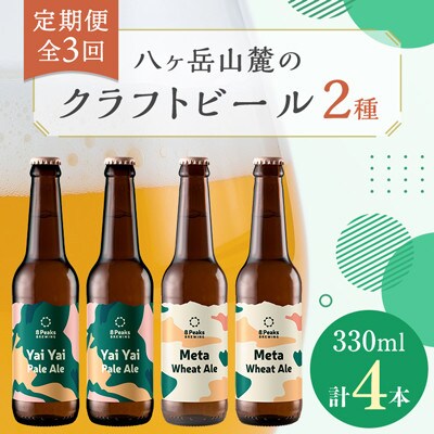 【毎月定期便】八ヶ岳山麓のクラフトビール2種4本セット【食事に合う】エイトピークスブルーイング全3回【配送不可地域：離島】