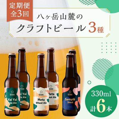 【毎月定期便】八ヶ岳山麓のクラフトビール3種6本セット【食事に合う】【深いコクの黒ビール入り】全3回【配送不可地域：離島】