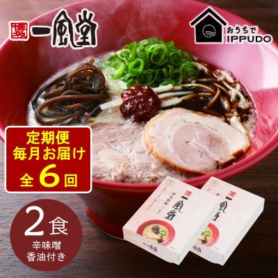 【毎月定期便】一風堂 豚骨ラーメン 赤丸 1食×2箱 とんこつ博多細麺(辛味噌、香油付)全6回