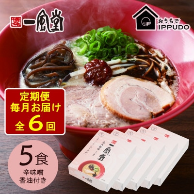 【毎月定期便】一風堂 豚骨ラーメン 赤丸 1食×5箱 とんこつ博多細麺(辛味噌、香油付)全6回