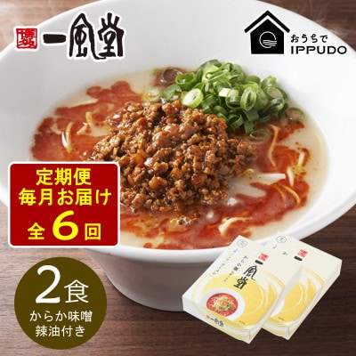 【毎月定期便】一風堂 豚骨ラーメン からか 1食×2箱 とんこつ博多細麺(からか味噌、辣油付)全6回