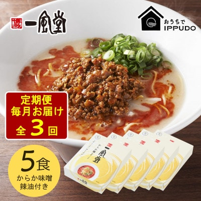 【毎月定期便】一風堂 豚骨ラーメン からか 1食×5箱 とんこつ博多細麺(からか味噌、辣油付)全3回