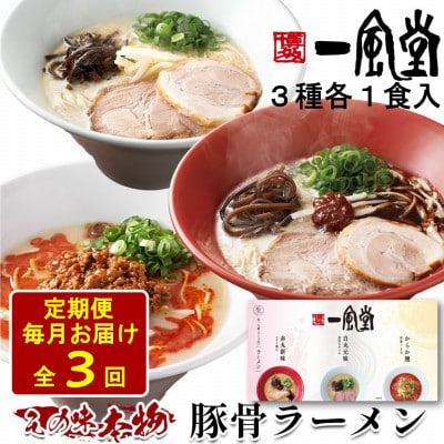 【毎月定期便】本格生麺 一風堂 豚骨ラーメン 3種セット(白丸・赤丸・からか 各1食)全3回