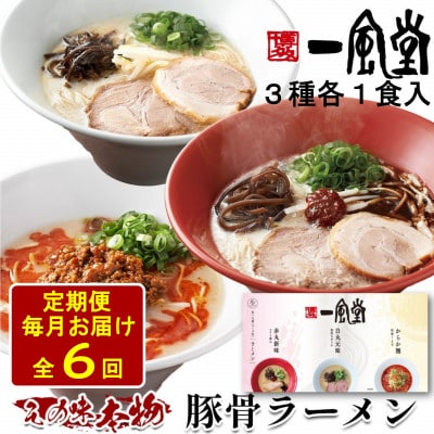 【毎月定期便】本格生麺 一風堂 豚骨ラーメン 3種セット(白丸・赤丸・からか 各1食)全6回
