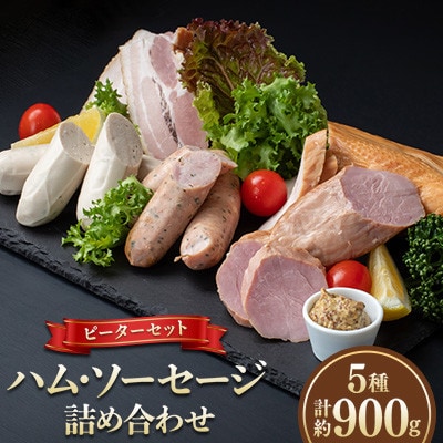 【毎月定期便】ピーターセット ハム・ソーセージ詰め合わせ(5種)全2回【配送不可地域：離島】