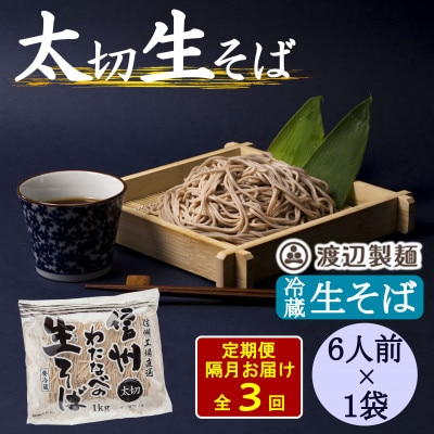 【2ヵ月毎定期便】渡辺製麺の信州生そば 業務用 太切1kg(6人前)冷蔵品 信州八ヶ岳より全3回【配送不可地域：離島】