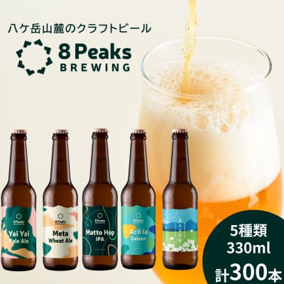 【ふるさと納税限定!】八ケ岳山麓のクラフトビール飲み比べ　圧巻の300本セット!【複数個口で配送】【配送不可地域：離島】