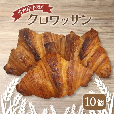 【毎月定期便】信州産小麦のクロワッサン 10個全2回【配送不可地域：離島】