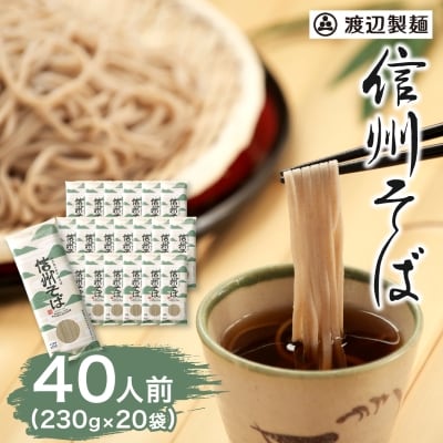 渡辺製麺の信州そば乾麺20袋入 蕎麦1袋2人前(230g) 信州八ヶ岳よりお届け