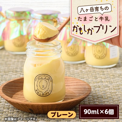 八ヶ岳育ちのたまごと牛乳 かもしかプリン プレーン(90ml×6個)【配送不可地域：離島】