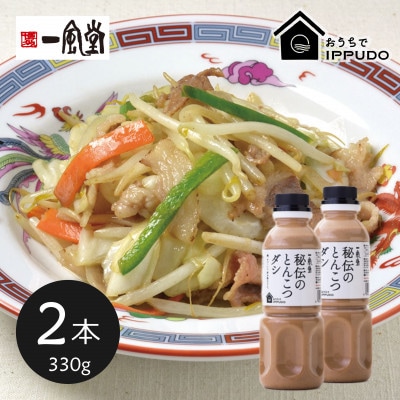 一風堂 人気の中華だし 万能調味料 秘伝のとんこつダシ 330g×2本