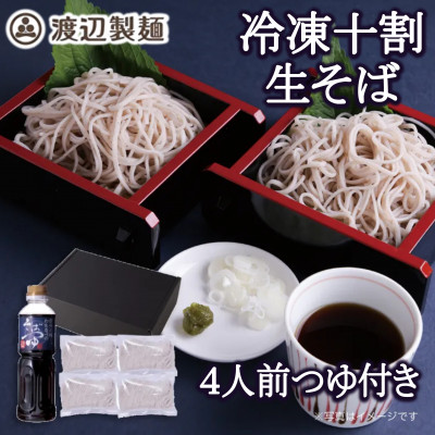 渡辺製麺の信州そば 謹製十割生そばセット 4人前 冷凍品 信州八ヶ岳よりお届け【配送不可地域：離島】