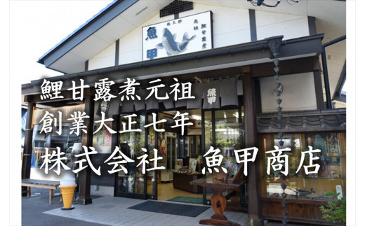 佐久鯉うま煮（３切入）　鯉料理　冬の味覚　高級　正月　料理　川魚　信州　佐久　伝統　保存料不使用【 長野県 佐久市 】