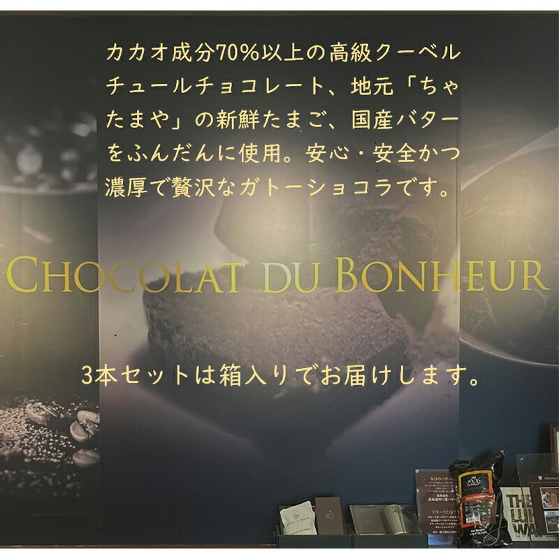 しあわせのガトーショコラ「マイルド」　3本入り（箱付き・贈答用）　＜離島は配送不可＞【2026年3月下旬以降は出荷不可】【チョコレート チョコ お菓子 スイーツ　ガトーショコラ 砂糖、卵、バター ショコラ ショコラ・デュ・ボヌール 長野県 佐久市 】