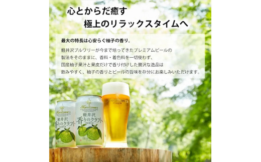 【軽井沢香りのクラフト　柚子】クラフトビール350ml　24缶　THE軽井沢ビール　詰合せ