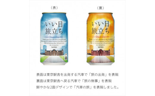【いい日旅立ち （白ビール）】クラフトビール350ml　2種12缶　THE軽井沢ビール　詰合せ