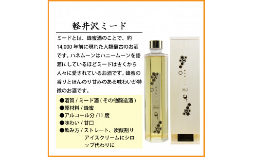 【千曲錦酒造】はちみつ酒　300ml×2本『軽井沢ミード』（北海道・沖縄県・離島は配送不可）信州 長野 佐久 地酒 晩酌