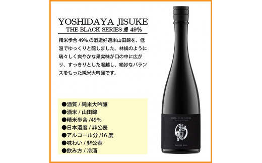日本酒　YOSHIDAYA JISUKE THE BLACK SERIES720ml×2本セット【 日本酒 酒 さけ 長野県 佐久市 】