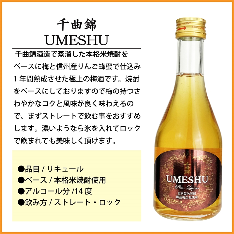 【千曲錦酒造】UMESHU 梅酒 300ml×12本（北海道・沖縄県・離島は配送不可）信州　佐久　地酒　晩酌　長野　リキュール