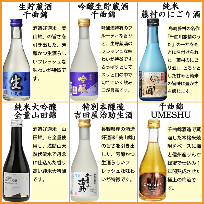 信州佐久　千曲錦　300ml×6種(清酒5種＋梅酒1種)×各2本　合計12本飲み比べアソート【 酒 さけ 長野県 佐久市 】